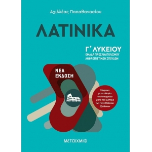 Λατινικά Γ΄Λυκείου (ΜΕΤΑΙΧΜΙΟ)