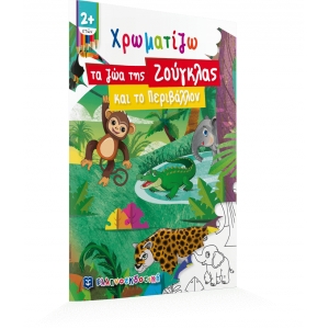 Χρωματίζω τα ζώα της Ζούγκλας και το Περιβάλλον (ΕΛΛΗΝΟΕΚΔΟΤΙΚΗ) 9605634247