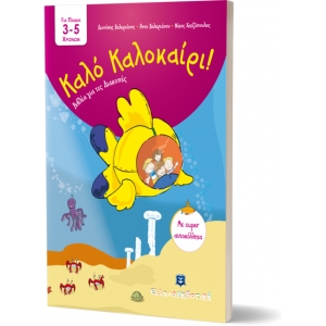 Καλό Καλοκαίρι 3 - 5 ετών (ΕΛΛΗΝΟΕΚΔΟΤΙΚΗ)