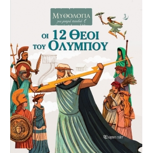 Οι 12 Θεοί του Ολύμπου (ΧΑΡΤΙΝΗ ΠΟΛΗ) 00876