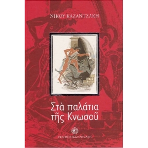 ΣΤΑ ΠΑΛΑΤΙΑ ΤΗΣ ΚΝΩΣΟΥ (ΚΑΖΑΝΤΖΑΚΗ)