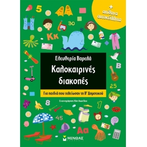 Καλοκαιρινές διακοπές για Β΄Δημοτικού (ΜΙΝΩΑΣ) 11181