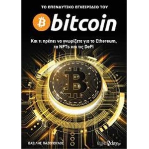 BITCOIN (EURO2DAY.GR)