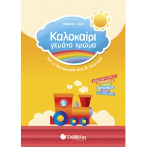Καλοκαίρι γεμάτο χρώμα από το Νηπιαγωγείο στην Α’ Δημοτικού