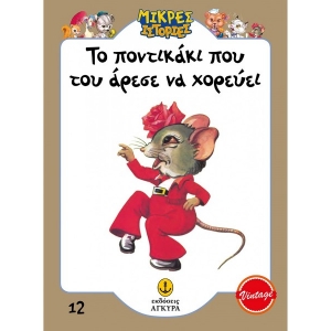 Το ποντικάκι που του άρεσε να χορεύει (ΑΓΚΥΡΑ) 21010.12