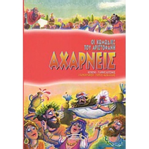 ΑΧΑΡΝΕΙΣ (ΣΥΓΧΡΟΝΟΙ ΟΡΙΖΟΝΤΕΣ)