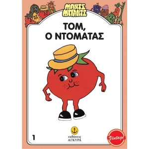Μαντς - Μπαντς Νο1: Τομ, ο ντομάτας (AΓΚΥΡΑ) 26701