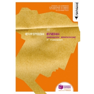 Ευριπίδη Ελένη, Γ΄ Γυμνασίου (ΠΑΤΑΚΗΣ) 05884