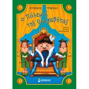 Ο πόλεμος της Ωμεγαβήτας (ΜΙΝΩΑΣ) 33033
