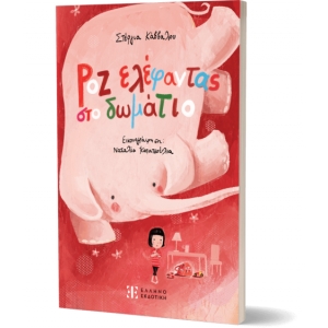 Ροζ ελέφαντας στο δωμάτιο (ΕΛΛΗΝΟΕΚΟΤΙΚΗ)