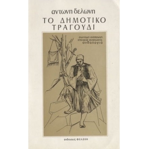 ΤΟ ΔΗΜΟΤΙΚΟ ΤΡΑΓΟΥΔΙ (ΦΕΛΕΚΗ)