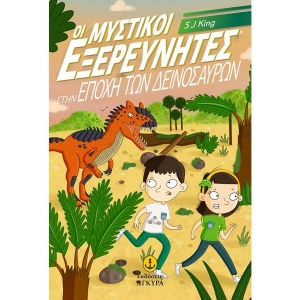 Οι μυστικοί εξερευνητές στην εποχή των δεινοσαύρων (ΑΓΚΥΡΑ) 22846