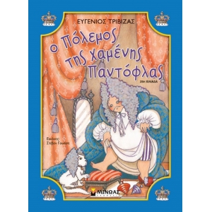 Ο πόλεμος της χαμένης παντόφλας (ΜΙΝΩΑΣ) 33031