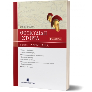 ΘΟΥΚΥΔΙΔΟΥ ΙΣΤΟΡΙΑ - ΒΙΒΛΙΟ Γ ΚΕΡΚΥΡΑΪΚΑ ΚΕΦΑΛΑΙΑ 70-83 ΑΛΥΚΕΙΟΥ (ΕΛΛΗΝΟΕΚΔΟΤΙΚΗ) 960845834Χ