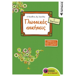 Γλωσσικές ασκήσεις Ε΄ Δημοτικού (σύμφωνα με το βιβλίο της γλώσσας της Ε΄ Δημοτικού) (ΠΑΤΑΚΗΣ) 06922