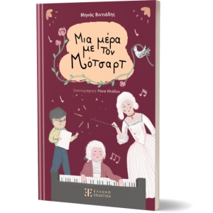 Μια μέρα με τον Μότσαρτ (ΕΛΛΗΝΟΕΚΔΟΤΙΚΗ)