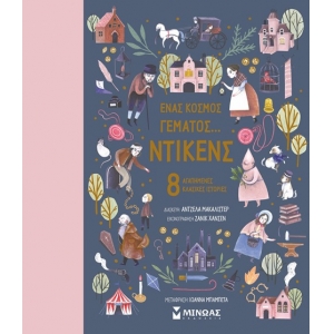 Ένας κόσμος γεμάτος… Ντίκενς, 8 αγαπημένες κλασικές ιστορίες (ΜΙΝΩΑΣ)14099