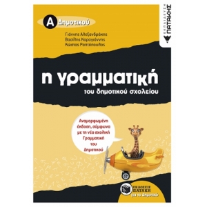 Η γραμματική του δημοτικού σχολείου, Α΄ Δημοτικού (αναμορφωμένη έκδοση) (ΠΑΤΑΚΗΣ) 07992