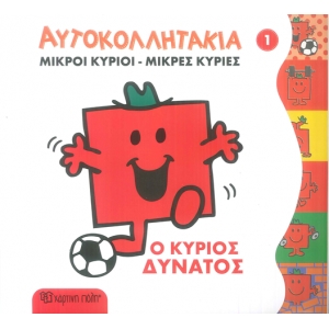 ΑΥΤΟΚΟΛΛΗΤΑΚΙΑ ΜΙΚΡΟΙ ΚΥΡΙΟΙ-ΜΙΚΡΕΣ ΚΥΡΙΕΣ  1
