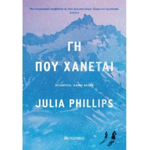 Γη που χάνεται (ΜΕΤΑΙΧΜΙΟ)