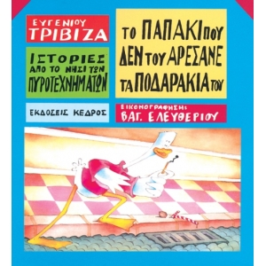 Το παπάκι που δεν του αρέσανε τα ποδαράκια του (ΚΕΔΡΟΣ) 3Τ201794