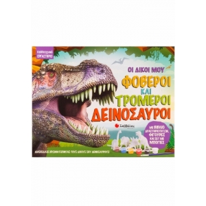 Οι δικοί μου φοβεροί και τρομεροί δεινόσαυροι (ΣΑΒΒΑΛΑΣ) 34140