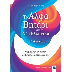 Το Αλφαβητάρι στα Νέα Ελληνικά Γ΄ Λυκείου (ΕΛΛΗΝΟΕΚΔΟΤΙΚΗ)