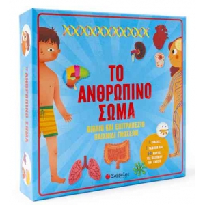 Το ανθρώπινο σώμα – Βιβλίο & επιτραπέζιο παιχνίδι γνώσεων (ΣΑΒΒΑΛΑΣ) 34150