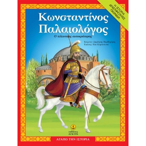 Κωνσταντίνος Παλαιολόγος, ο τελευταίος αυτοκράτορας (ΑΓΚΥΡΑ)