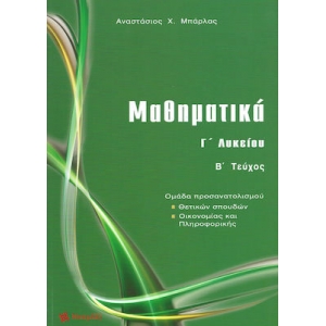 Μαθηματικά Γ΄ Λυκείου Θετικών σπουδών τεύχος B (ΜΠΑΡΛΑΣ)