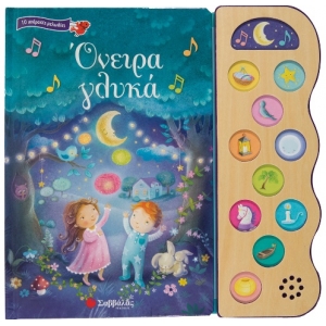 Όνειρα γλυκά (ΣΑΒΒΑΛΑΣ) 34276