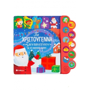 Τα Χριστούγεννα «ζωντανεύουν» με 10 γιορτινούς ήχους! (ΣΑΒΒΑΛΑΣ) 34131