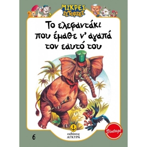 Το ελεφαντάκι που έμαθε ν’ αγαπά τον εαυτό του (ΑΓΚΥΡΑ) 21010.6