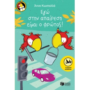 ΕΓΩ ΣΤΗΝ ΑΠΑΙΡΕΣΗ ΕΙΜΑΙ Ο ΦΡΩΤΟΣ