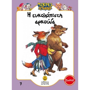 Η ευκολόπιστη αρκούδα (ΑΓΚΥΡΑ) 21010.7