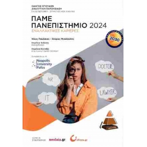 ΠΑΜΕ ΠΑΝΕΠΙΣΤΗΜΙΟ (ORIENTUM)