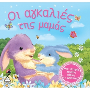Οι αγκαλιές της μαμάς (ΤΖΙΑΜΠΙΡΗΣ)