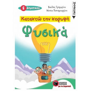Κατακτώ την κορυφή - Φυσικά Ε΄ Δημοτικού (ΠΑΤΑΚΗΣ) 11139