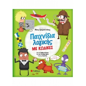 Παιχνίδια λογικής με κώδικες (ΣΑΒΒΑΛΑΣ) 33993