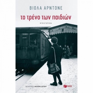 Το τρένο των παιδιών (ΠΑΤΑΚΗΣ) 12985