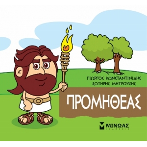 Μικρή Μυθολογία, Προμηθέας (ΜΙΝΩΑΣ) 85624