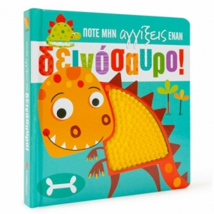 Ποτέ μην αγγίξεις έναν δεινόσαυρο! (ΣΑΒΒΑΛΑΣ) 34217