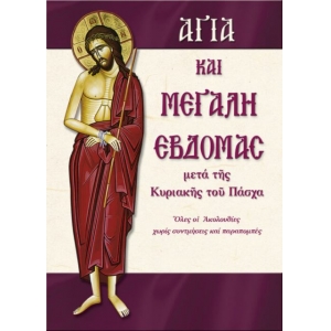Αγία και Μεγάλη εβδομάδα (ΣΑΙΤΗΣ)