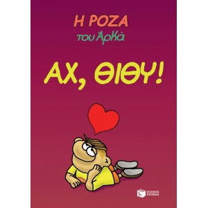 Η Ρόζα του Αρκά. Αχ, Θίθυ! (ΠΑΤΑΚΗΣ) 13067