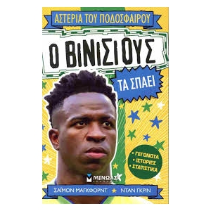 Ο Βινίσιους τα σπάει (ΜΙΝΩΑΣ) 01213