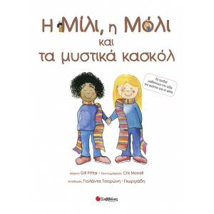 Η ΜΙΛΙ, Η ΜΟΛΙ Νο18 & ΤΑ ΜΥΣΤΙΚΑ ΚΑΣΚΟΛ (ΣΑΒΒΑΛΑΣ) 29820