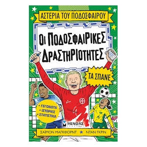 Οι ποδοσφαιρικές δραστηριότητες τα σπάνε (ΜΙΝΩΑΣ) 01210