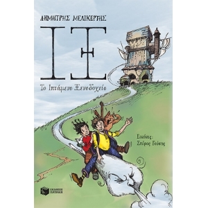 ΙΞ - Το Ιπτάμενο Ξενοδοχείο (ΠΑΤΑΚΗΣ) 13165