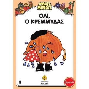 Μαντς - Μπαντς Νο3: Όλι, ο Κρεμμύδας (AΓΚΥΡΑ) 26703