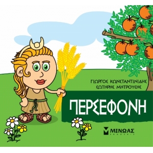 Μικρή Μυθολογία, Περσεφόνη (ΜΙΝΩΑΣ) 85627